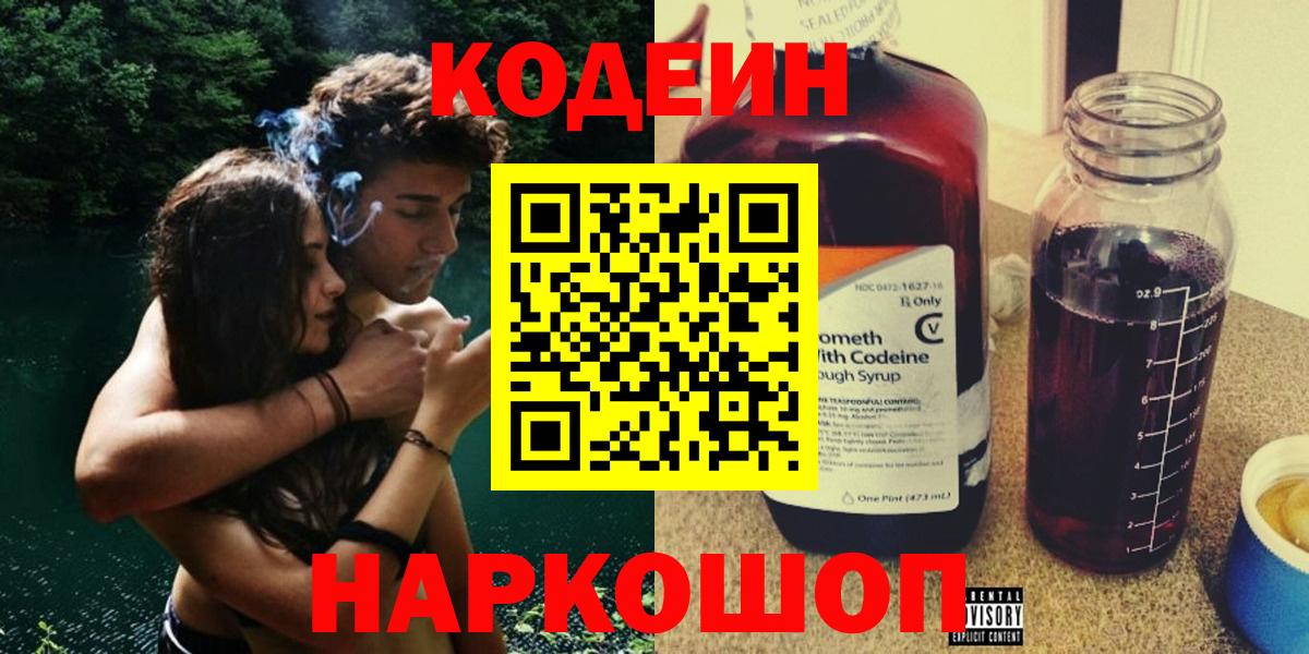 Codein напиток Lean (лин)  Вход с VPN  Ухта 